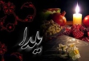 شب یلدا دورهمی؛ دور از فضای مجازی/ شب یلدا؛ فضای مجازی ممنوع