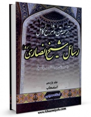 كتاب موبایل متن ٬ ترجمه و شرح کامل رسائل شیخ انصاری« به روش پرسش و پاسخ» جلد 11 اثر جمشید سمیعی با محیطی جذاب و كاربر پسند در دسترس محققان قرار گرفت.