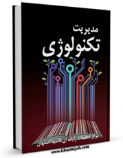 نسخه تمام متن (full text) كتاب مدیریت تکنولوژی اثر www.modiryar.com امكانات تحقیقاتی فراوان  منتشر شد.