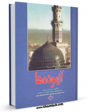 EBOOK كتاب آزموده ها جلد 3 اثر مرکز تحقیقات حج در انواع فرمتها پركاربرد در فضای مجازی منتشر شد.