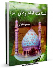 نسخه دیجیتال كتاب شناخت امام زمان ( عجل الله تعالی فرجه الشریف ) اثر محمود علوی با ویژگیهای سودمند انتشار یافت.