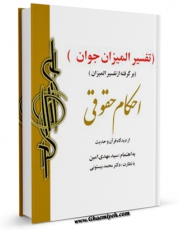 امكان دسترسی به كتاب احکام حقوقی از دیدگاه قرآن و حدیث اثر مهدی امین فراهم شد.