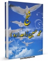 نسخه تمام متن (full text) كتاب شیخ محمد حسین زاهد اثر حمیدرضا جعفری با امكانات تحقیقاتی فراوان منتشر شد.