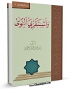 متن كامل كتاب و استقر بی النوی اثر محمد بن محمود عمدی بر روی سایت مرکز قائمیه قرار گرفت.