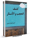 نسخه تمام متن (full text) كتاب کشف الحجب و الاستار اثر سید اعجازحسین نیشابوری کنتوری امكانات تحقیقاتی فراوان  منتشر شد.