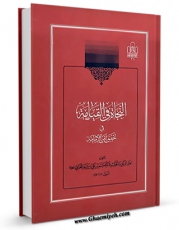 نسخه الكترونیكی و دیجیتال كتاب النجاه فی القیامه فی تحقیق امر الامامه اثر کمال الدین میثم بن علی بن میثم ابن میثم بحرانی تولید شد.