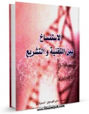 كتاب الكترونیك الاستنساخ بین التقنیه و التشریع اثر علی سبزواری در دسترس محققان قرار گرفت.