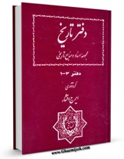 متن كامل كتاب دفتر تاریخ مجموعه اسناد و منابع تاریخی اثر ایرج افشار بر روی سایت مرکز قائمیه قرار گرفت.