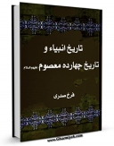 نسخه الكترونیكی و دیجیتال كتاب تاریخ انبیاء و چهارده معصوم علیهم السلام - قسمت مربوط به امام صادق علیه السلام اثر فرخ رصدی منتشر شد.
