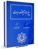 نسخه تمام متن (full text) كتاب پیراسته تاریخنامه هرات اثر سیف بن محمد سیفی هروی امكانات تحقیقاتی فراوان  منتشر شد.