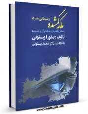 انتشار نسخه دیجیتالی کتاب ملکه گمشده و شیطانی همراه اثر صفورا بیستونی به همراه لینک دانلود