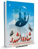 نسخه الكترونیكی و دیجیتال كتاب شهاده الشهداء اثر اسماعیل هاشمی تولید شد.