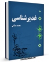 تولید نسخه دیجیتالی کتاب غدیر شناسی اثر محمد دشتی به همراه لینک دانلود
