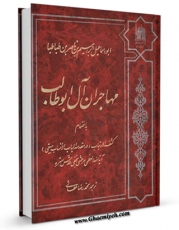 نسخه دیجیتال كتاب مهاجران آل ابوطالب ( علیه السلام ) - ترجمه منتقله الطالبیه اثر ابواسماعیل ابراهیم بن ناصر بن طباطبا در فضای مجازی منتشر شد.