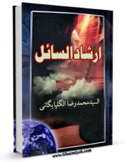 كتاب موبایل ارشاد السائل اثر آیت الله سید محمدرضا گلپایگانی انتشار یافت.
