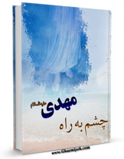 نسخه الكترونیكی و دیجیتال كتاب چشم به راه حضرت مهدی عجل الله تعالی فرجه الشریف اثر جمعی از نویسندگان مجله حوزه تولید شد.