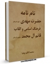 تولید نسخه دیجیتالی کتاب نام نامه حضرت مهدی ( عجل الله فرجه ) - فرهنگ اسامی و القاب قائم آل محمد ( علیهم الصلاه و السلام ) اثر محمد کاظم بهنیا به همراه لینک دانلود