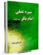 متن كامل كتاب سیره عملی امام باقر ( علیه السلام ) اثر علی نظری منفرد بر روی سایت مرکز قائمیه قرار گرفت.