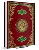 نسخه الكترونیكی و دیجیتال كتاب ترجمه قرآن کریم - مشکینی اثر علی مشکینی اردبیلی تولید شد.