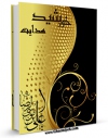 متن كامل كتاب خورشید هدایت اثر حسین فریدونی بر روی سایت مرکز قائمیه قرار گرفت.