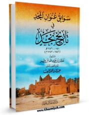 متن كامل كتاب سوابق عنوان المجد فی تاریخ نجد اثر عثمان بن عبد الله بن بشر نجدی با محیطی جذاب و كاربر پسند بر روی سایت مرکز قائمیه قرار گرفت.