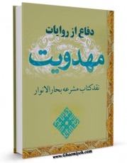 كتاب موبایل دفاع از روایات مهدویت ( نقد دیدگاه و عملکرد شیخ محمد آصف محسنی در کتاب مشرعه بحار الانوار ) اثر مهدی حسینیان قمی با محیطی جذاب و كاربر پسند در دسترس محققان قرار گرفت.