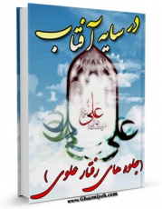 نسخه دیجیتال كتاب در سایه آفتاب ( جلوه های رفتار علوی ) اثر اسماعیل سعادت با ویژگیهای سودمند انتشار یافت.