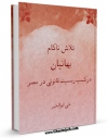 نسخه دیجیتال كتاب تلاش ناکام بهائیان در کسب رسمیت قانونی در مصر اثر علی ابوالخیر در فضای مجازی منتشر شد.