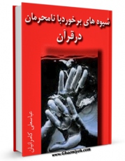 نسخه دیجیتال كتاب شیوه های برخورد با نامحرمان در قرآن اثر عباسعلی کامرانیان با ویژگیهای سودمند انتشار یافت.