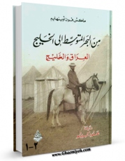 نسخه تمام متن (full text) كتاب من البحر المتوسط الی الخلیج اثر ماکس فرایرر فون اوپنهایم در دسترس محققان قرار گرفت.