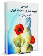 EBOOK كتاب بررسی غیبت صغری و غیبت کبرای امام زمان عجل الله تعالی فرجه الشریف اثر کانون فرهنگی منتظران ظهور عجل الله تعالی فرجه الشریف در انواع فرمتها پركاربرد در فضای مجازی منتشر شد.