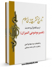 امكان دسترسی به كتاب تاریخ تشریع دین اسلام و وقایع مهم آن از دیدگاه قرآن و حدیث اثر مهدی امین فراهم شد.