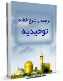 تولید نسخه دیجیتالی کتاب ترجمه و شرح خطبه توحیدیه اثر حسن مصطفوی به همراه لینک دانلود