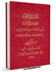 نسخه دیجیتال كتاب تفصیل الشریعه فی شرح تحریر الوسیله : احکام التخلی اثر محمد فاضل لنکرانی با ویژگیهای سودمند انتشار یافت.