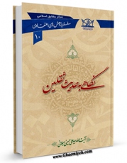 امكان دسترسی به كتاب الكترونیك نگاهی به حدیث ثقلین اثر علی حسینی میلانی فراهم شد.