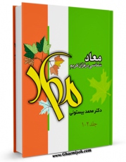 كتاب الكترونیك معادشناسی در قرآن کریم اثر محمد بیستونی در دسترس محققان قرار گرفت.