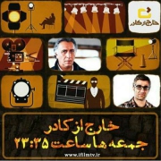 برنامه خارج از کادر به تدریج ساختار اصلی خود را یافته است