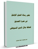 نسخه تمام متن (full text) كتاب نقض رساله الحبل الوثیق فی نصره الصدیق للسیوطی اثر حسن حسینی آل مجدد شیرازی امكانات تحقیقاتی فراوان  منتشر شد.