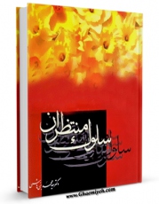 متن كامل كتاب سلوک منتظران اثر محمد بنی هاشمی با محیطی جذاب و كاربر پسند بر روی سایت مرکز قائمیه قرار گرفت.