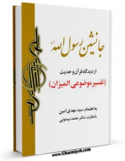 كتاب الكترونیك جانشین رسول الله (ص) و اهل بیت نبوت از دیدگاه قرآن و حدیث اثر مهدی امین در دسترس محققان قرار گرفت.