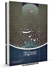 متن كامل كتاب حلقه دوازهم : سلسله درس های مهدویت : دعا و اجابت اثر محمد بنی هاشمی بر روی سایت مرکز قائمیه قرار گرفت.