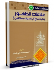 امكان دسترسی به كتاب علامات الظهور جدلیه صراع ام تحدیات مستقبل ؟ اثر محمد علی الحلو فراهم شد.