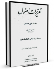 نسخه دیجیتال كتاب تقریرات اصول : خلاصه تقریر و درس اثر محمود شهابی با ویژگیهای سودمند انتشار یافت.