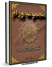 نسخه الكترونیكی و دیجیتال كتاب تنبیه الخواطر و نزهه النوادر ( مجموعه ورام ) اثر ابوالحسین مسعود بن عیسی ورام بن ابی فراس منتشر شد.