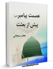 نسخه الكترونیكی و دیجیتال كتاب عصمت پیامبر ( صلی الله علیه و آله ) پیش از بعثت اثر جعفر سبحانی منتشر شد.