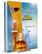 امكان دسترسی به كتاب الكترونیك سپیده هشتم ( امام رضا علیه السلام ) اثر امیرمسعود طاهریان فراهم شد.
