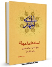 امكان دسترسی به كتاب نشانه هایی از مهدی ( عجل الله تعالی فرجه الشریف ) اثر احمد سعیدی فراهم شد.