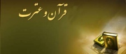 20 شهریور آغاز ثبت نام آزمون سراسری قرآن و عترت