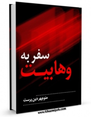 متن كامل كتاب سفر وهابیت به مصر اثر منوچهر دین پرست بر روی سایت مرکز قائمیه قرار گرفت.