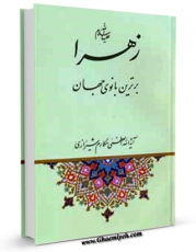متن كامل كتاب زهرا ( سلام الله علیها ) برترین بانوی جهان اثر ناصرمکارم شیرازی با قابلیت های ویژه بر روی سایت [قائمیه] قرار گرفت.
